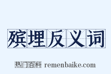 殡埋反义词是什么意思的图片